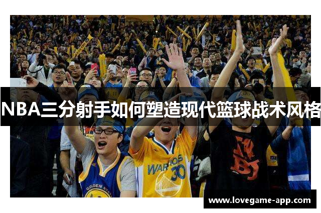 NBA三分射手如何塑造现代篮球战术风格