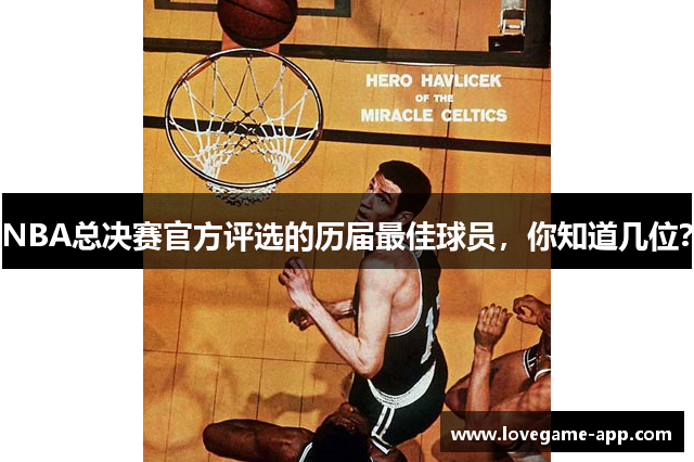 NBA总决赛官方评选的历届最佳球员，你知道几位？