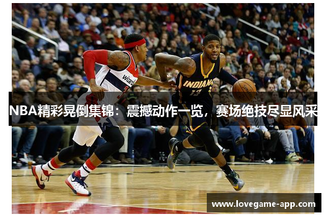NBA精彩晃倒集锦：震撼动作一览，赛场绝技尽显风采