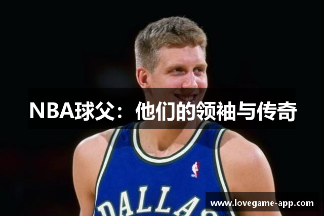 NBA球父：他们的领袖与传奇