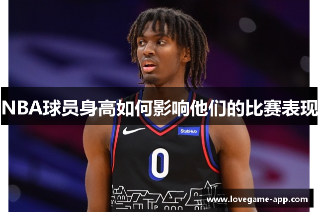 NBA球员身高如何影响他们的比赛表现