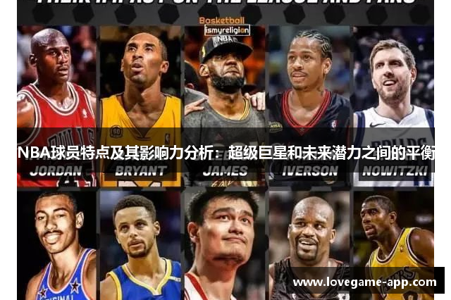NBA球员特点及其影响力分析：超级巨星和未来潜力之间的平衡