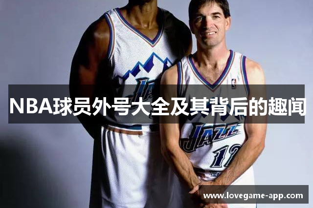 NBA球员外号大全及其背后的趣闻