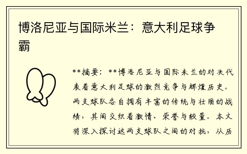 博洛尼亚与国际米兰：意大利足球争霸