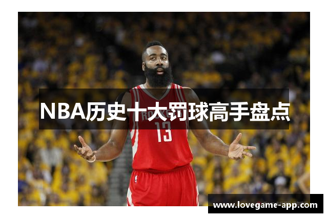 NBA历史十大罚球高手盘点