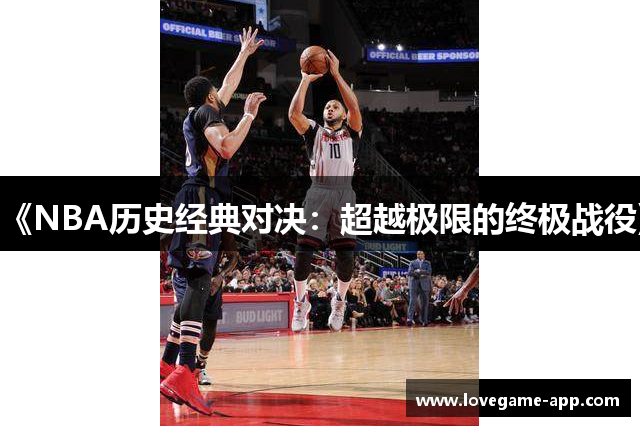《NBA历史经典对决：超越极限的终极战役》