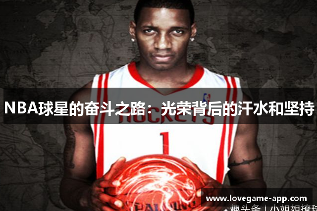 NBA球星的奋斗之路：光荣背后的汗水和坚持