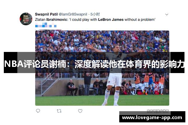 NBA评论员谢楠：深度解读他在体育界的影响力