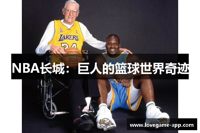 NBA长城：巨人的篮球世界奇迹