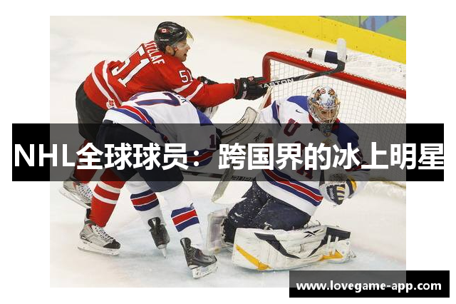 NHL全球球员：跨国界的冰上明星