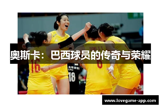 奥斯卡：巴西球员的传奇与荣耀
