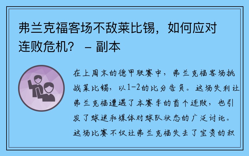 弗兰克福客场不敌莱比锡，如何应对连败危机？ - 副本