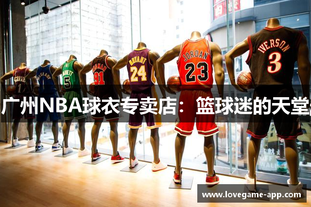 广州NBA球衣专卖店：篮球迷的天堂