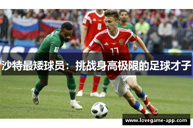 沙特最矮球员：挑战身高极限的足球才子