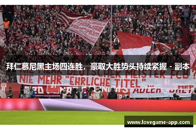 拜仁慕尼黑主场四连胜，豪取大胜势头持续紧握 - 副本
