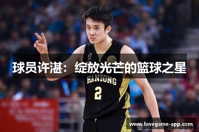 球员许湛：绽放光芒的篮球之星