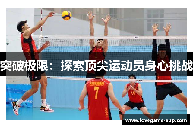 突破极限：探索顶尖运动员身心挑战