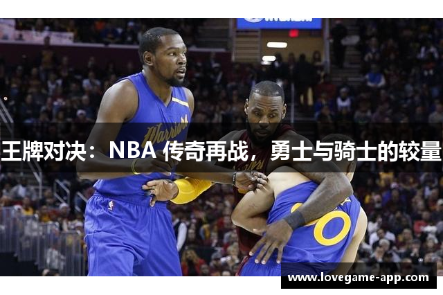 王牌对决：NBA 传奇再战，勇士与骑士的较量