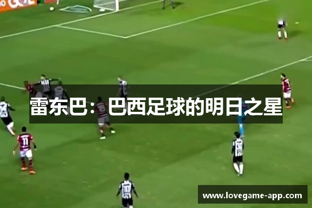 雷东巴：巴西足球的明日之星