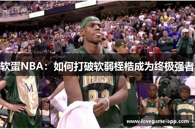 软蛋NBA：如何打破软弱桎梏成为终极强者