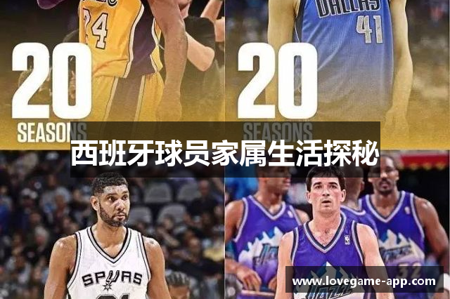 西班牙球员家属生活探秘