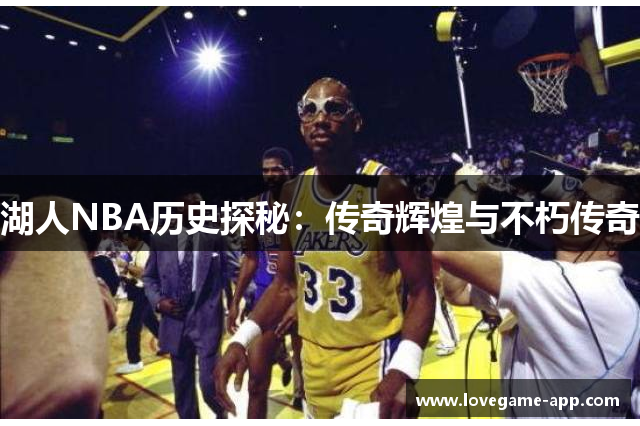 湖人NBA历史探秘：传奇辉煌与不朽传奇