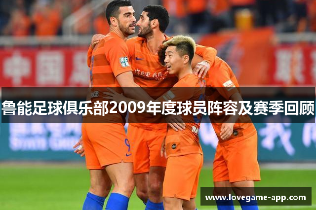 鲁能足球俱乐部2009年度球员阵容及赛季回顾