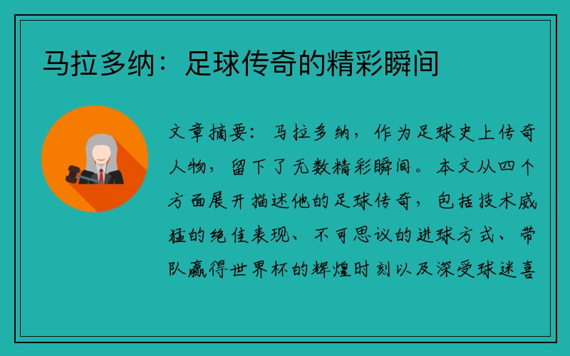 马拉多纳：足球传奇的精彩瞬间