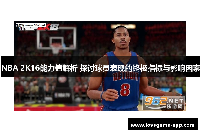NBA 2K16能力值解析 探讨球员表现的终极指标与影响因素