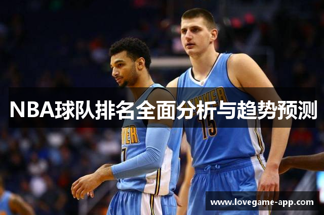 NBA球队排名全面分析与趋势预测