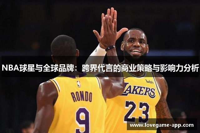 NBA球星与全球品牌：跨界代言的商业策略与影响力分析