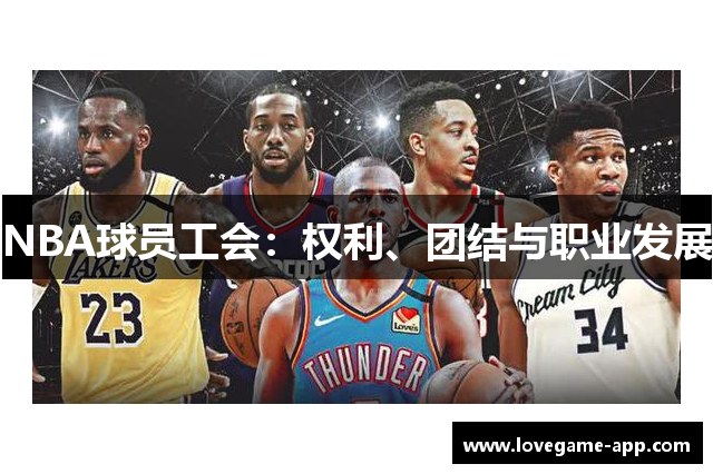 NBA球员工会：权利、团结与职业发展