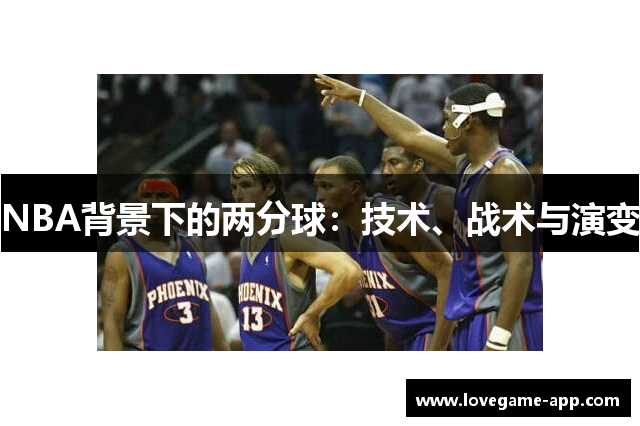 NBA背景下的两分球：技术、战术与演变