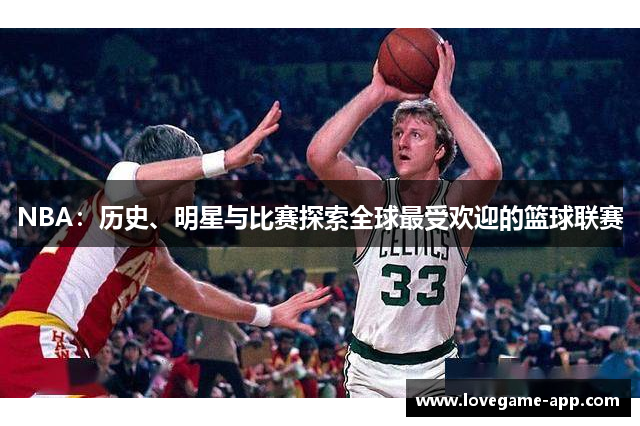 NBA：历史、明星与比赛探索全球最受欢迎的篮球联赛