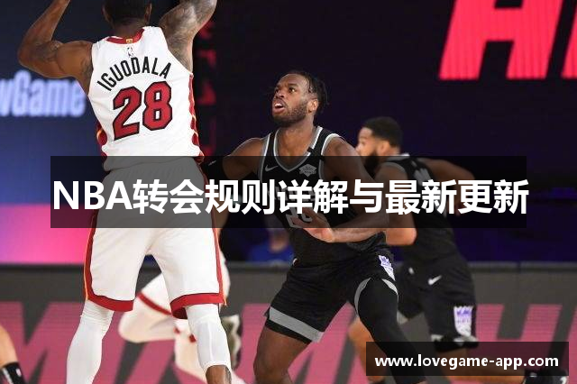 NBA转会规则详解与最新更新