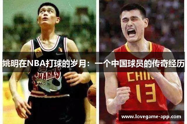 姚明在NBA打球的岁月：一个中国球员的传奇经历