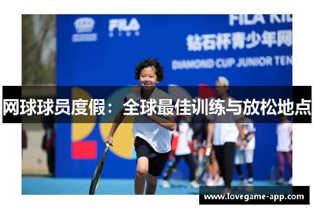 网球球员度假：全球最佳训练与放松地点