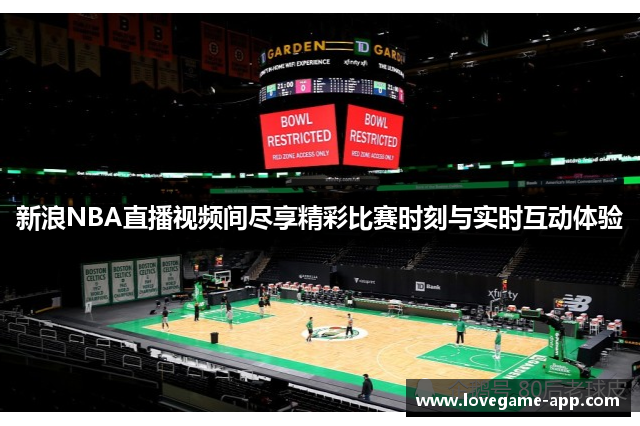 新浪NBA直播视频间尽享精彩比赛时刻与实时互动体验
