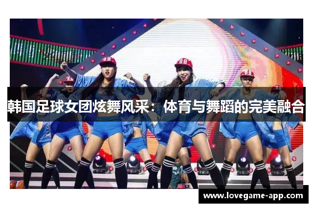 韩国足球女团炫舞风采：体育与舞蹈的完美融合