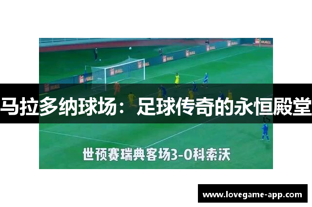 马拉多纳球场：足球传奇的永恒殿堂