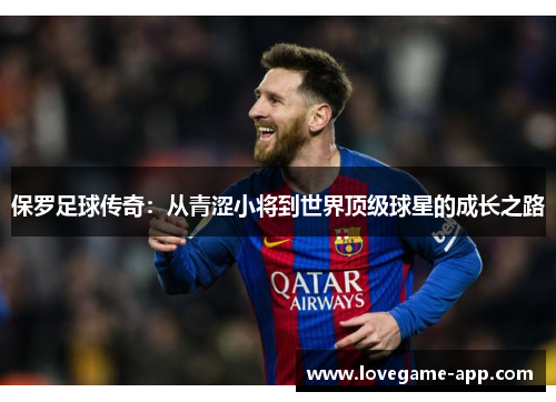 保罗足球传奇：从青涩小将到世界顶级球星的成长之路