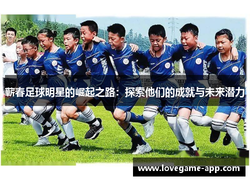 蕲春足球明星的崛起之路：探索他们的成就与未来潜力