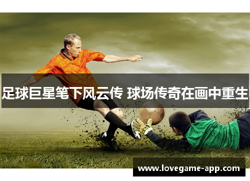 足球巨星笔下风云传 球场传奇在画中重生