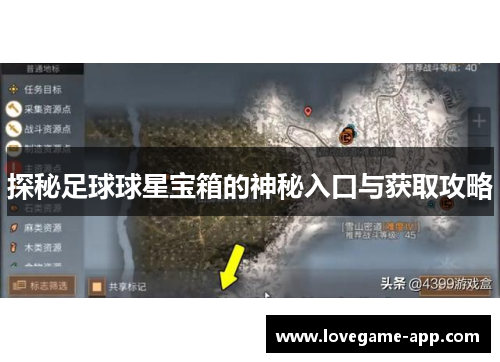探秘足球球星宝箱的神秘入口与获取攻略
