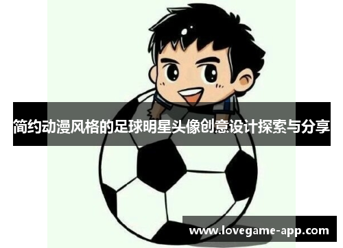 简约动漫风格的足球明星头像创意设计探索与分享