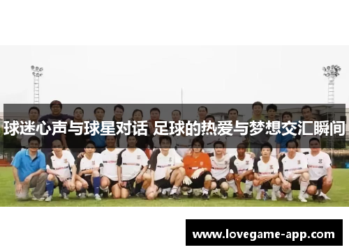 球迷心声与球星对话 足球的热爱与梦想交汇瞬间