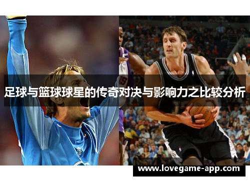 足球与篮球球星的传奇对决与影响力之比较分析