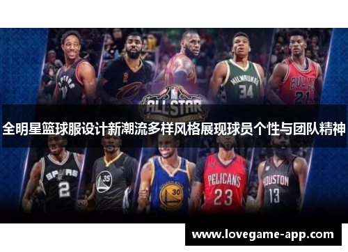全明星篮球服设计新潮流多样风格展现球员个性与团队精神