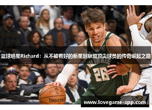 篮球明星Richard：从不被看好的新星到联盟顶尖球员的传奇崛起之路