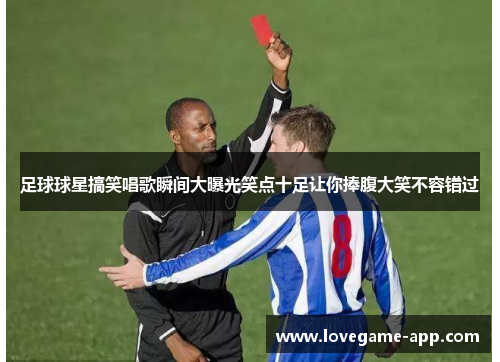 足球球星搞笑唱歌瞬间大曝光笑点十足让你捧腹大笑不容错过